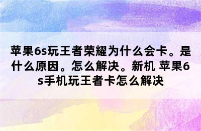 苹果6s玩王者荣耀为什么会卡。是什么原因。怎么解决。新机 苹果6s手机玩王者卡怎么解决